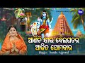 Download Aanichi Khira Bela Patara Morning Shiva Bhajan Namita Agrawal ଆଣିଚି କ୍ଷୀର ବେଲ ପତର ଆଜିତ ସୋମବାର Mp3 Song