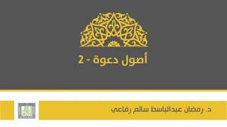 أصول دعوة 2 | الوحدة 1 | تمهيد في بيان مفهوم المناهج الدعوية - 1