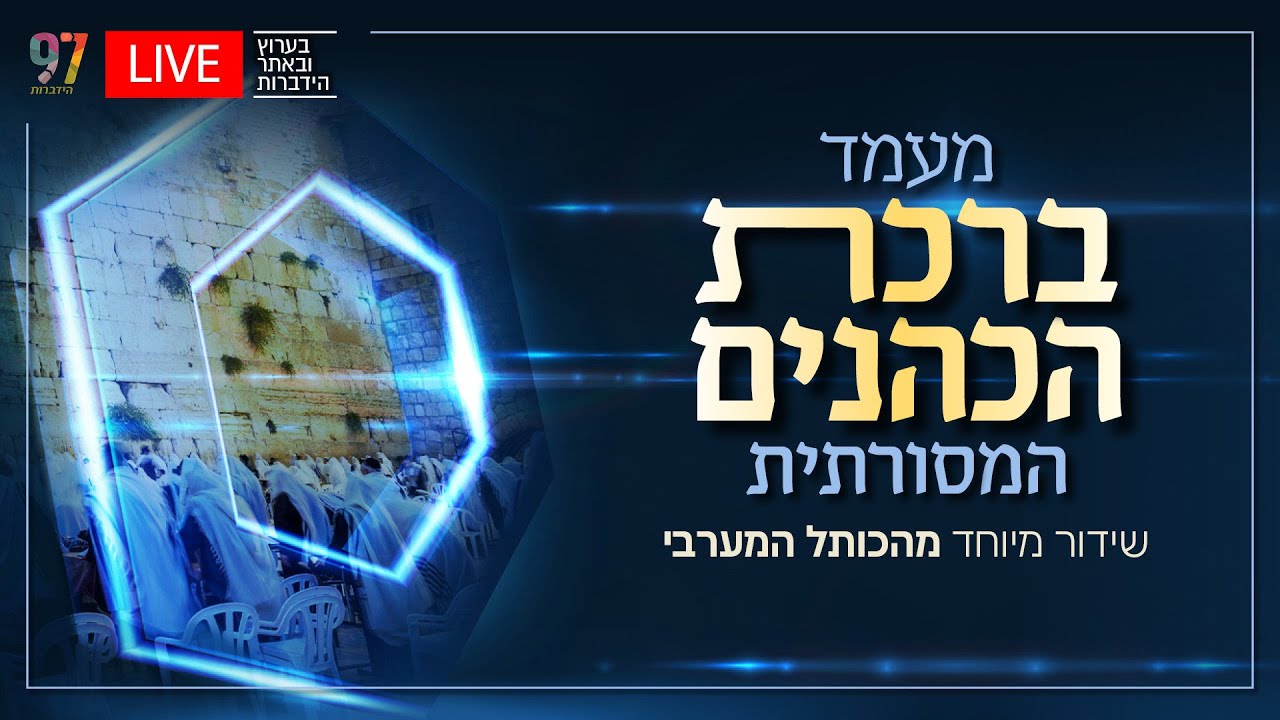 מעמד ברכת הכהנים העולמי מהכותל המערבי | חוה"מ פסח תשפ"ה