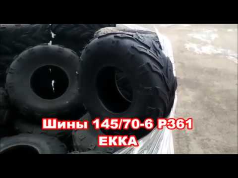 Шины 145/70 6 Р361 ЕККА на детский квадроцикл