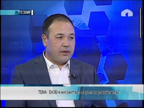 Маанилүү маек: "ЕАЭБте мигранттарга берилген артыкчылыктар"