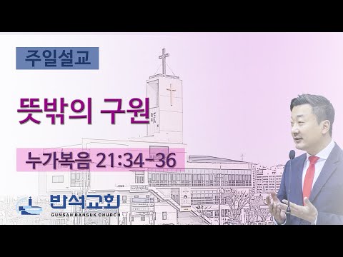 2023년 8월 6일 | 뜻밖의 구원