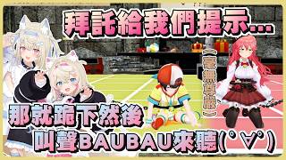 解謎卡關的486與Miko想找Fuwamoco求救 結果被要求跪下叫聲BAUBAU來聽www【Hololive精華/大空昴/櫻巫女/Fuwamoco】 解謎卡關的486與Miko想找Fuwamoco求救 結果被要求跪下叫聲BAUBAU來聽www【Hololive精華/大空昴/櫻巫女/Fuwamoco】