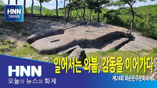 일어서는 와불, 감동을 이어가다