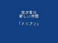 durianなう