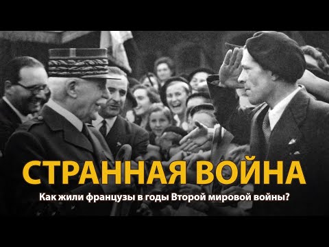 Мир накануне катастрофы. ХХ век. Странная война.