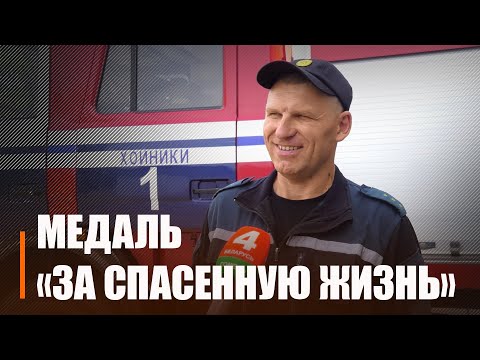 «За спасенную жизнь». Президент наградил медалью водителя Хойникского МЧС Николая Журавского видео