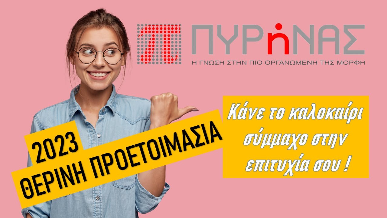 ΠΥΡΗΝΑΣ ΚΑΒΑΛΑΣ: Θερινή Προετοιμασία 2023