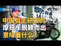“张雪机车”让世界看见中国摩托 | CCTV「东方时空」