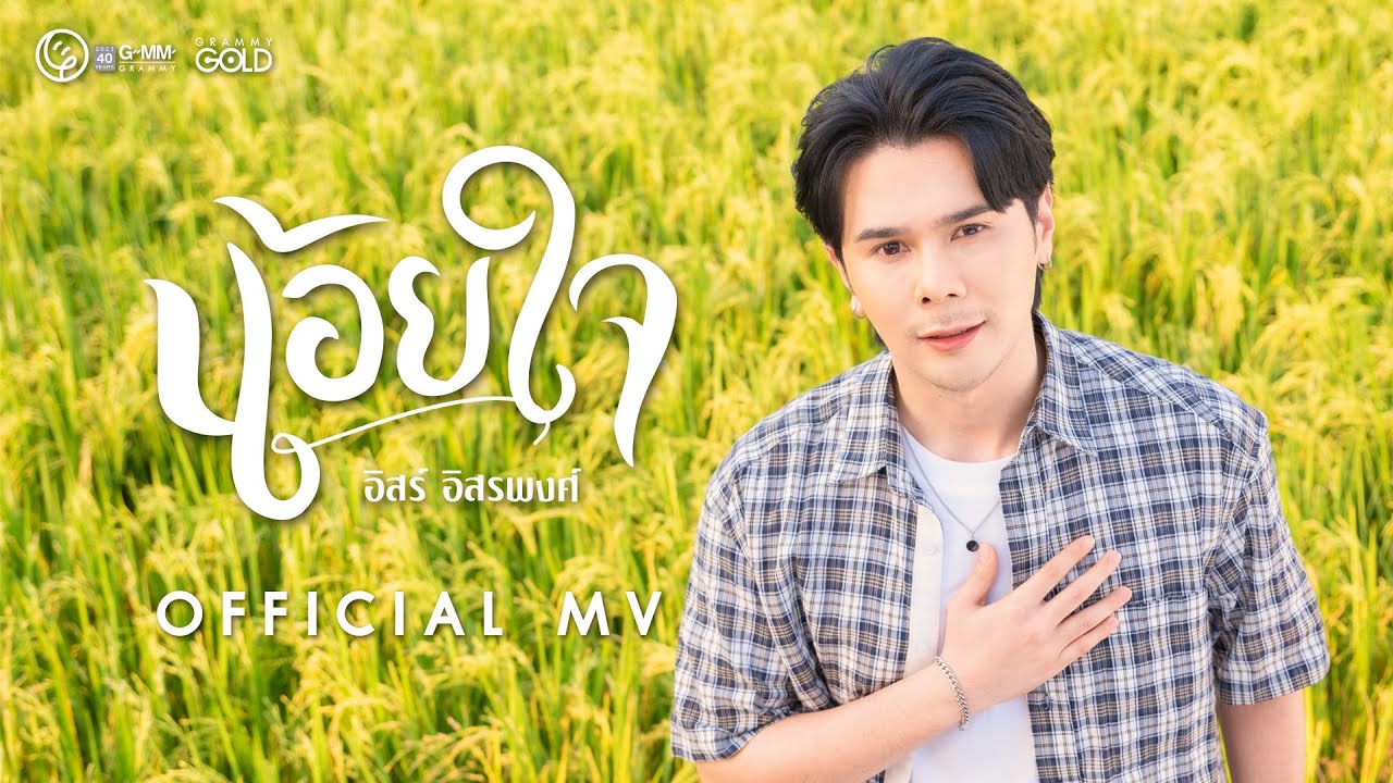 น้อยใจ - อิสร์ อิสรพงศ์【OFFICIAL MV】