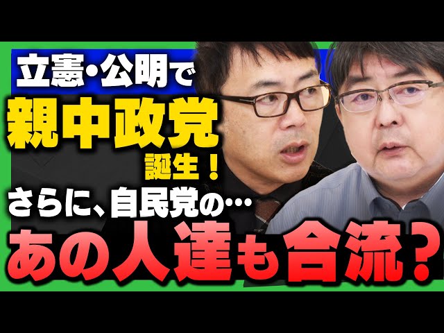 立憲民主党と公明党の新党結成を巡り、上念司らが各党の思惑を解説
