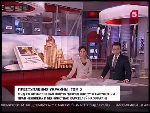 белая книга о украине видео белая книга о украине видео