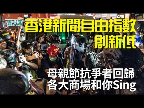 【時事追蹤】香港新聞自由指數創新低母親節抗爭者回歸各大商場和你Sing(視頻)
