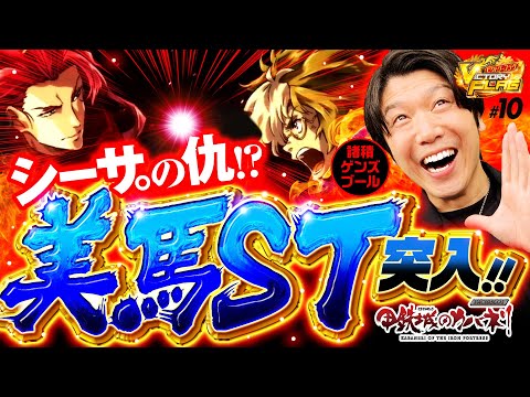 【諸ゲンがカバネリで美馬STからの一撃を決める！】ビクトリーフラグ 第10回《諸積ゲンズブール》パチスロ甲鉄城のカバネリ・バーサスリヴァイズ［パチスロ・スロット］