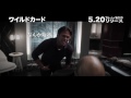 ブルーレイ&DVD『ワイルドカード』アクショントレーラー 5月20日リリース ワイルドカード