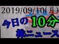 【JumpingPoint!!の10分株ニュース】2019年9月9日(月)