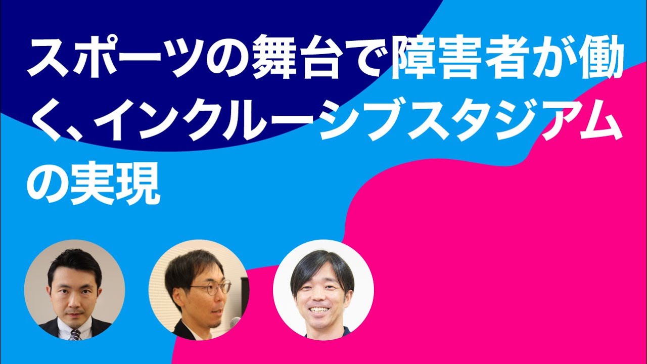 【障害×スタジアム】スポーツの舞台で障害者が働く、インクルーシブスタジアムの実現