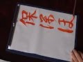 ひらがな　成立　No.６　は行　★★　教秀／書道／