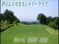 伊豆にらやまカントリークラブ 中コースの紹介