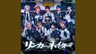 リンカーネイター