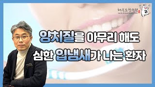 양치질을 해도 입냄새가 나요