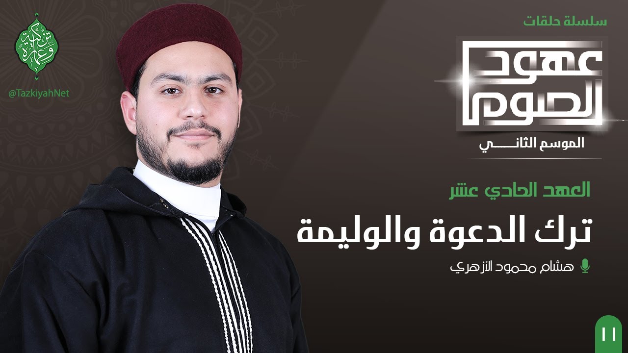 العهد الحادي عشر | ترك الدعوة والوليمة | الشيخ هشام الأزهري