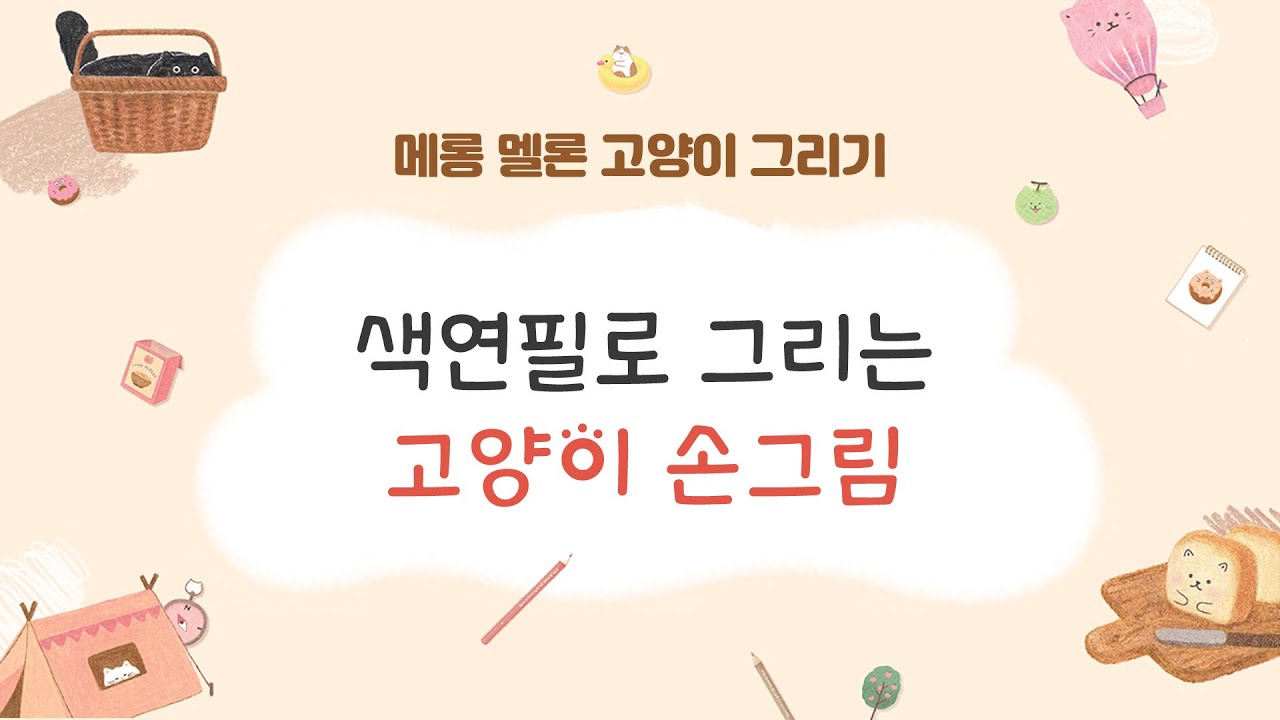 고양이 전문 일러스트레이터 람지가 알려주는 메롱 멜론 고양이 그리기!