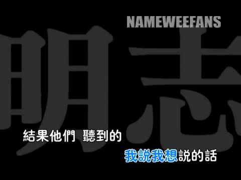 黄明志不骂粗话【NWF正式版KTV】