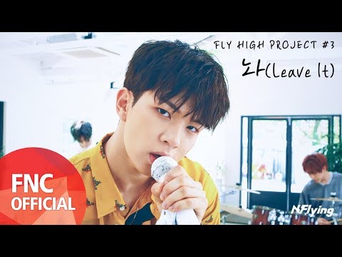 N.Flying (엔플라잉) – 놔 (Leave It) M/V