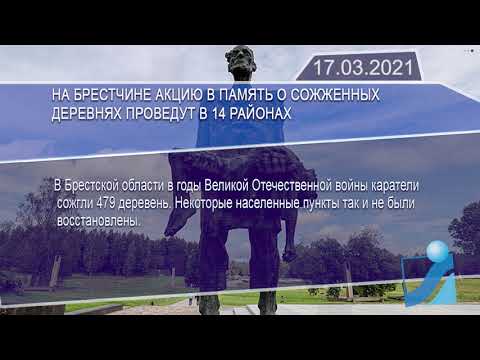 Новостная лента Телеканала Интекс 17.03.21.