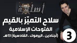 الحلقة 3 (الفتوحات الإسلامية 13هـ | سلاح التميّز بالقيم)