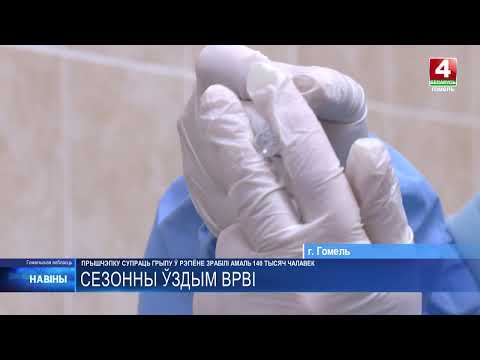 Почти 140 000 человек сделали прививку против гриппа на Гомельщине видео