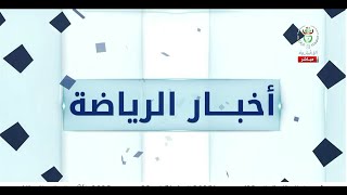 أخبار الرياضة | 05-01-2026