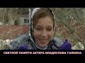 Светлой Памяти Актера Владислава Галкина 1971 - 2010