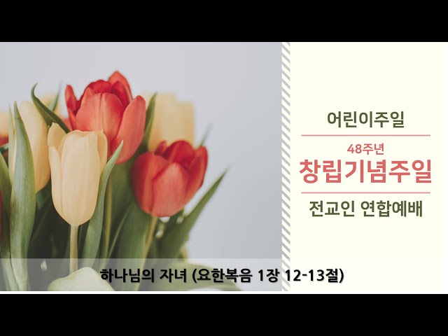 2023년 5월 7일 주일 낮 예배 (창립기념주일 - 어린이주일)