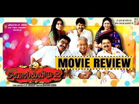 Manal Kayiru 2 Movie Review |S.Ve.Shekhar| Ashwin Shekhar| Shamna Kasim| Visu| Jagan,|Jayashree