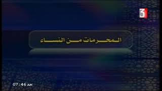 فقه مالكي 3 ثانوي أزهر حلقة 10 ( المحرمات من النساء ) د بشير عبد الله علي 
