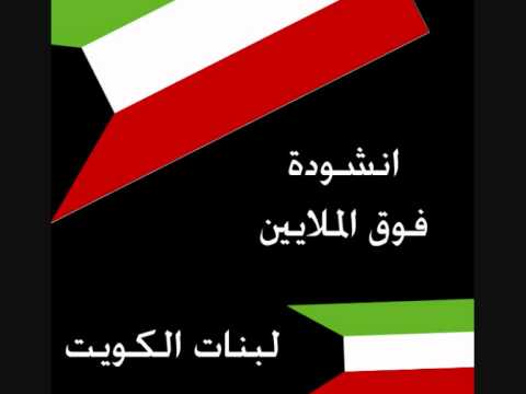 بنات الكويت