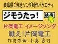 戦え!片岡電工/作詞・作曲 小島勇司