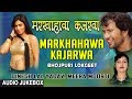 MARKHAHAWA KAJARWA | BHOJPURI LOKGEET AUDIO SONGS JUKEBOX | SINGER - DINESH LAL YADAV | MARKHAHAWA KAJARWA | BHOJPURI LOKGEET AUDIO SONGS JUKEBOX | SINGER - DINESH LAL YADAV |
