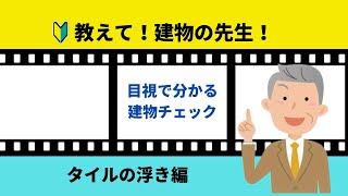 4.教えて！建物の先生！～タイルの浮き編～