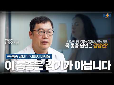 목 통증 절대 무시하지 마세요! '이 통증'은 감기가 아닐 수도 있습니다..