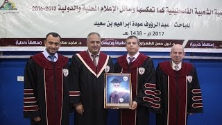 مناقشة رسالة ماجستير الباحث عبد الرؤوف عودة بن سعيد