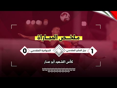 جبل المكبر يتأهل لنهائي كأس الشهيد أبو عمار بعد الفوز على السواحرة