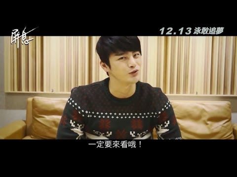 《屏息No Breathing》徐仁國給台灣觀眾的影像留言 