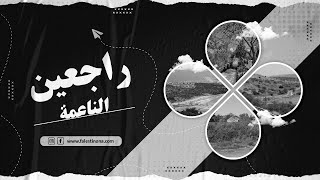 الحلقة السادسة من برنامج #راجعين: #الناعمة