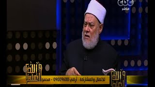 والله أعلم | فضيلة د. علي جمعة يجيب على أسئلة المشاهدين | ج3