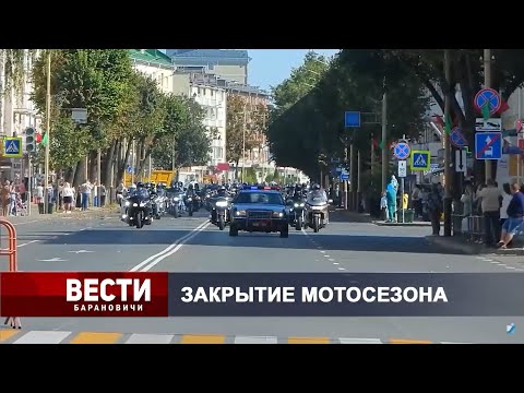 Вести Барановичи 19 сентября 2023.