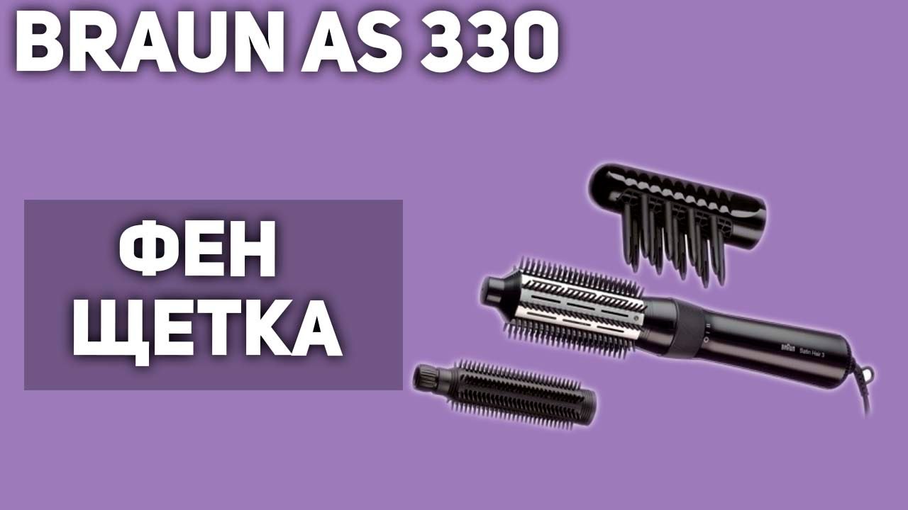 Фен-щётка Braun AS 330