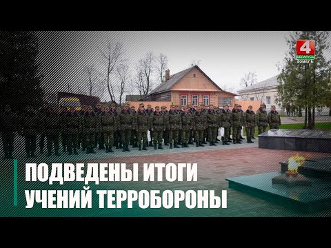 На Гомельшчыне падведзены вынікі вучэнняў фарміраванняў тэрытарыяльнай абароны видео